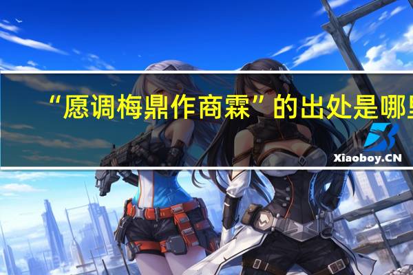 “愿调梅鼎作商霖”的出处是哪里