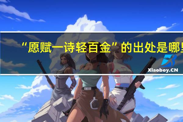 “愿赋一诗轻百金”的出处是哪里