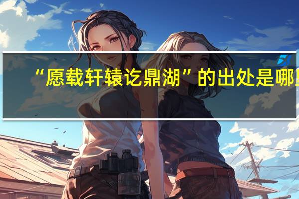 “愿载轩辕讫鼎湖”的出处是哪里