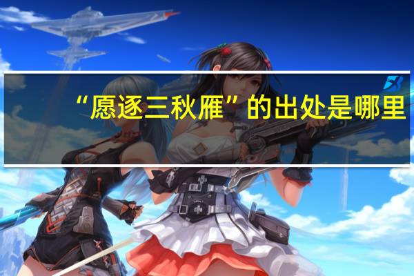 “愿逐三秋雁”的出处是哪里