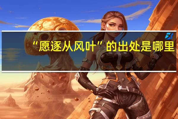 “愿逐从风叶”的出处是哪里