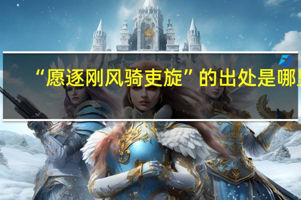 “愿逐刚风骑吏旋”的出处是哪里