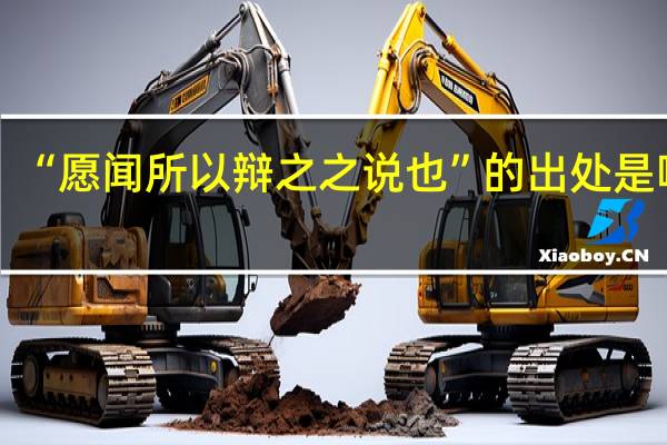 “愿闻所以辩之之说也”的出处是哪里