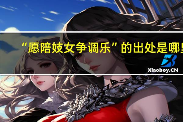 “愿陪妓女争调乐”的出处是哪里