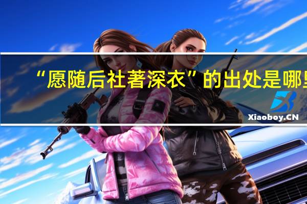 “愿随后社著深衣”的出处是哪里