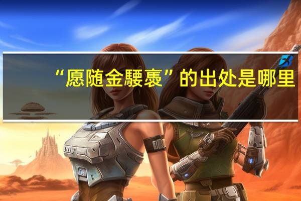 “愿随金騕褭”的出处是哪里