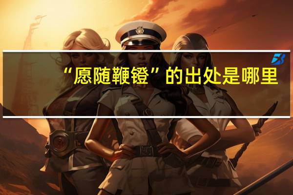 “愿随鞭镫”的出处是哪里