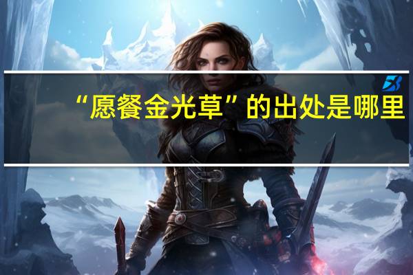 “愿餐金光草”的出处是哪里