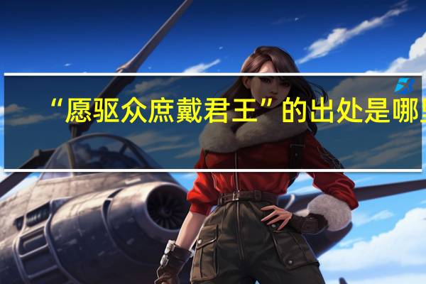 “愿驱众庶戴君王”的出处是哪里
