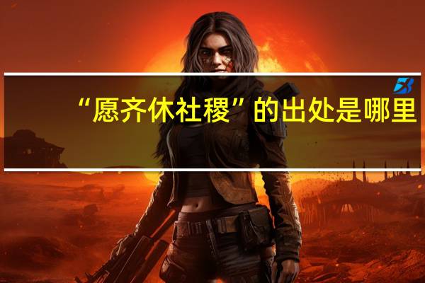 “愿齐休社稷”的出处是哪里