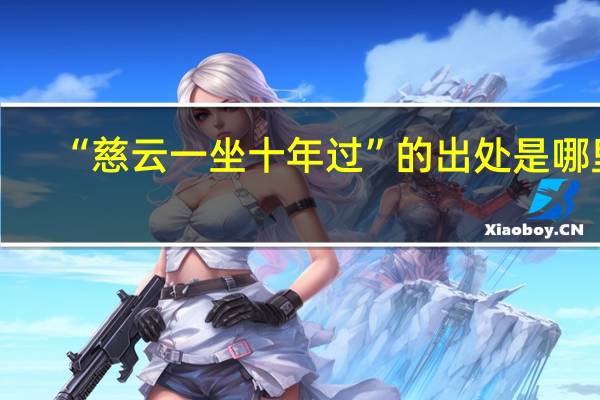 “慈云一坐十年过”的出处是哪里