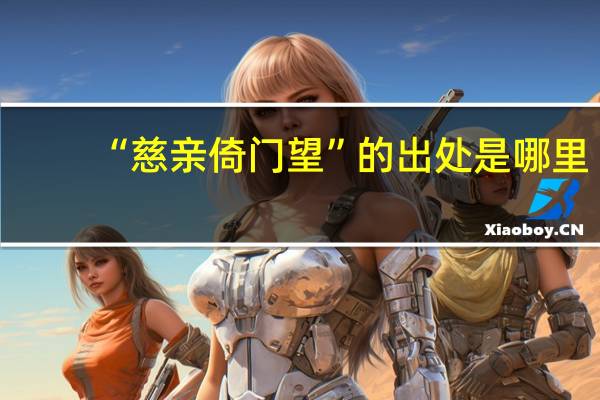 “慈亲倚门望”的出处是哪里