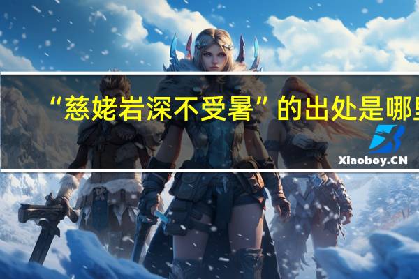 “慈姥岩深不受暑”的出处是哪里