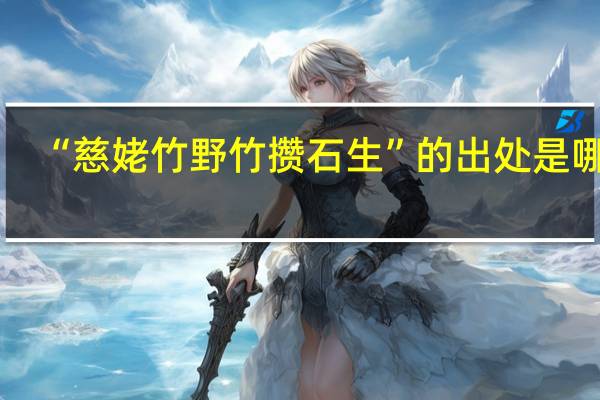 “慈姥竹野竹攒石生”的出处是哪里
