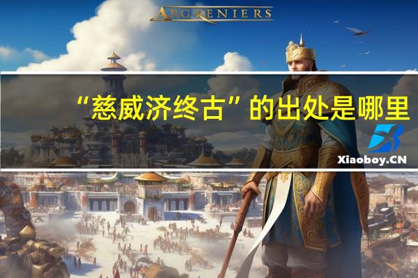 “慈威济终古”的出处是哪里