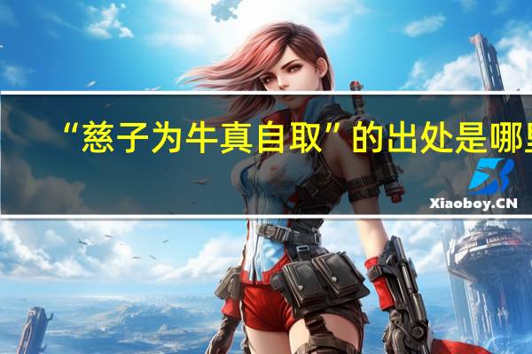 “慈子为牛真自取”的出处是哪里
