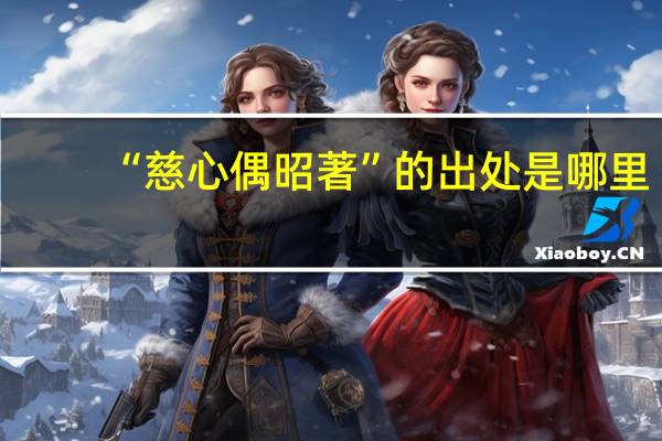 “慈心偶昭著”的出处是哪里