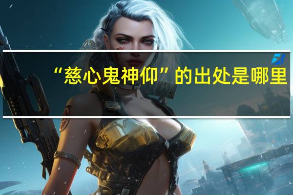 “慈心鬼神仰”的出处是哪里