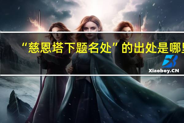 “慈恩塔下题名处”的出处是哪里