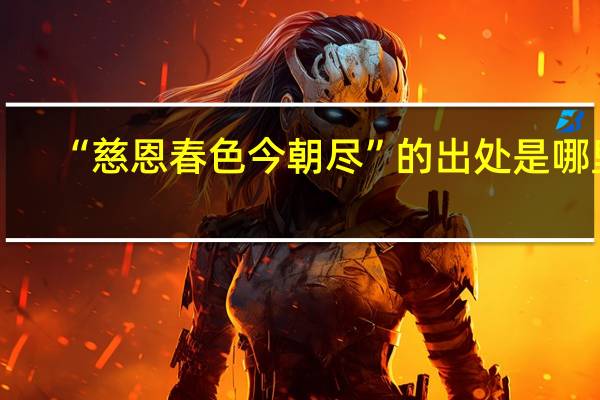 “慈恩春色今朝尽”的出处是哪里