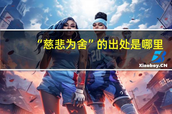 “慈悲为舍”的出处是哪里