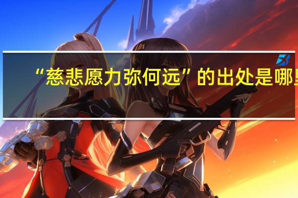 “慈悲愿力弥何远”的出处是哪里