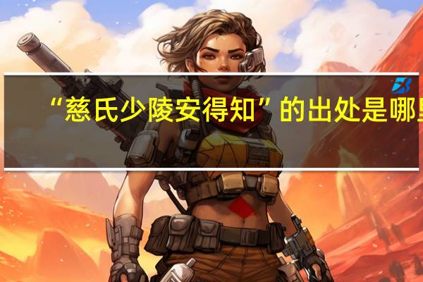 “慈氏少陵安得知”的出处是哪里