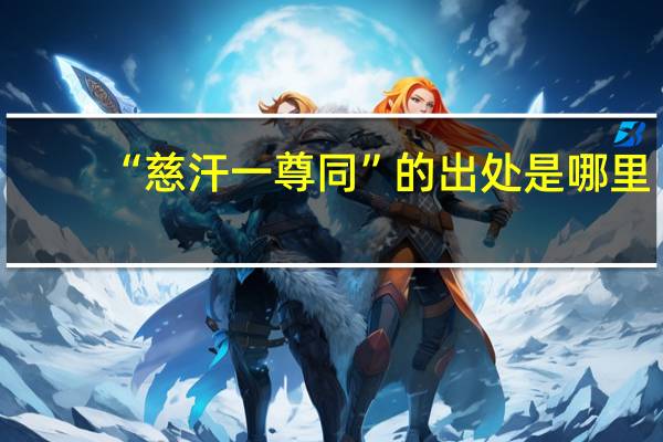 “慈汗一尊同”的出处是哪里