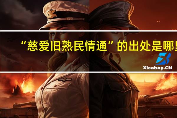 “慈爱旧熟民情通”的出处是哪里