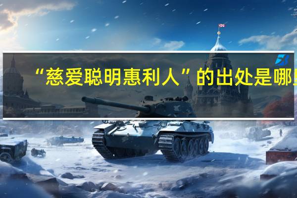 “慈爱聪明惠利人”的出处是哪里