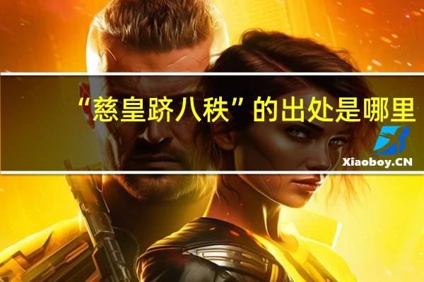 “慈皇跻八秩”的出处是哪里