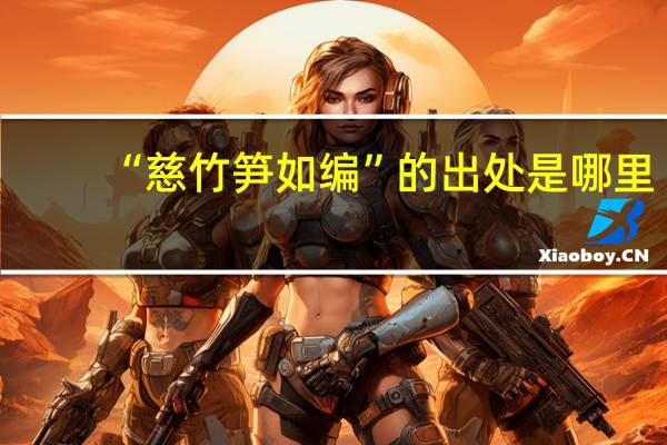 “慈竹笋如编”的出处是哪里