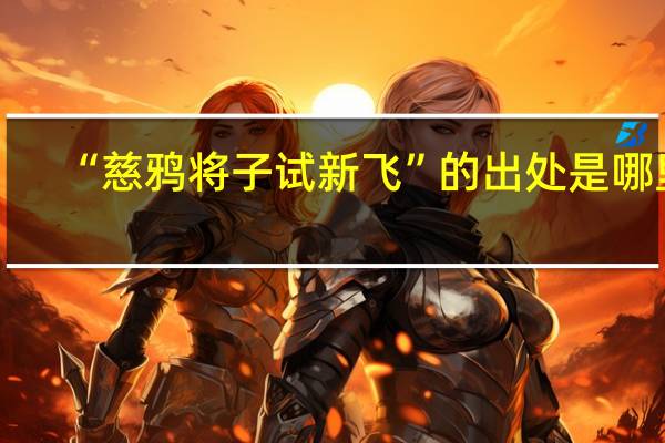 “慈鸦将子试新飞”的出处是哪里