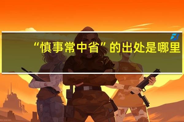 “慎事常中省”的出处是哪里