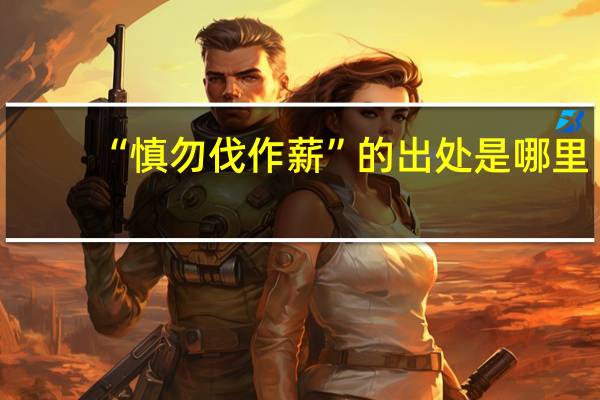 “慎勿伐作薪”的出处是哪里