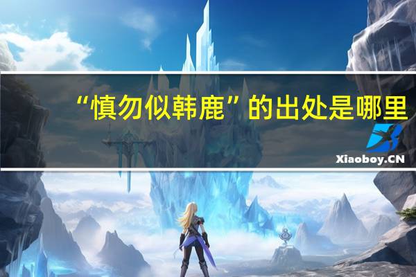“慎勿似韩鹿”的出处是哪里
