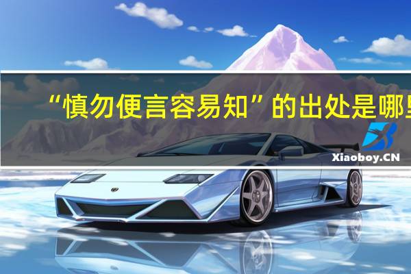 “慎勿便言容易知”的出处是哪里