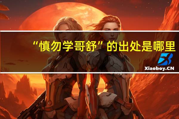 “慎勿学哥舒”的出处是哪里