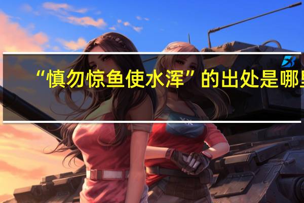 “慎勿惊鱼使水浑”的出处是哪里