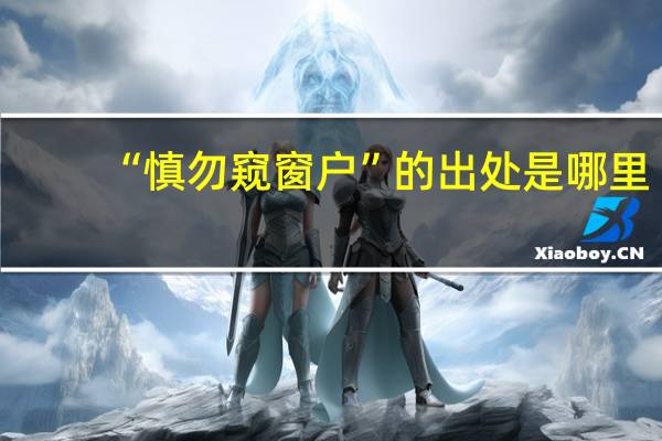 “慎勿窥窗户”的出处是哪里