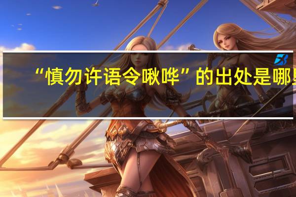 “慎勿许语令啾哗”的出处是哪里
