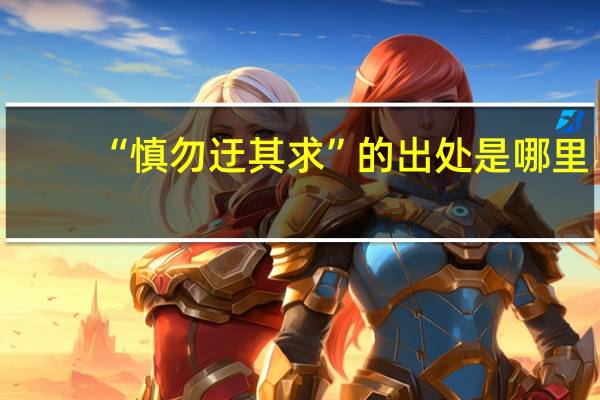 “慎勿迂其求”的出处是哪里