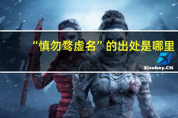 “慎勿骛虚名”的出处是哪里