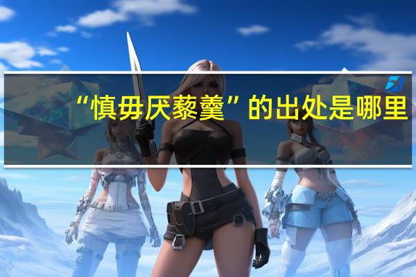 “慎毋厌藜羹”的出处是哪里