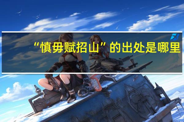 “慎毋赋招山”的出处是哪里