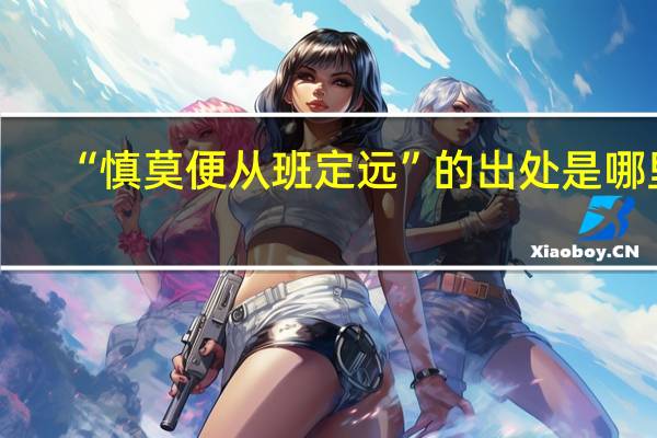 “慎莫便从班定远”的出处是哪里