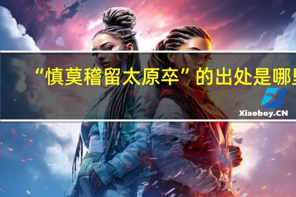 “慎莫稽留太原卒”的出处是哪里
