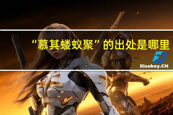 “慕其蝼蚁聚”的出处是哪里