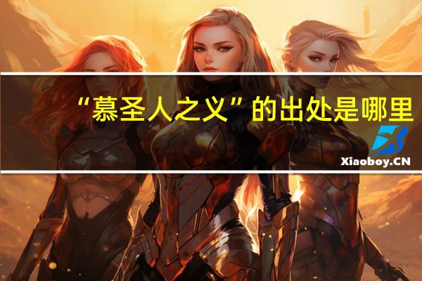 “慕圣人之义”的出处是哪里