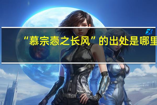 “慕宗悫之长风”的出处是哪里